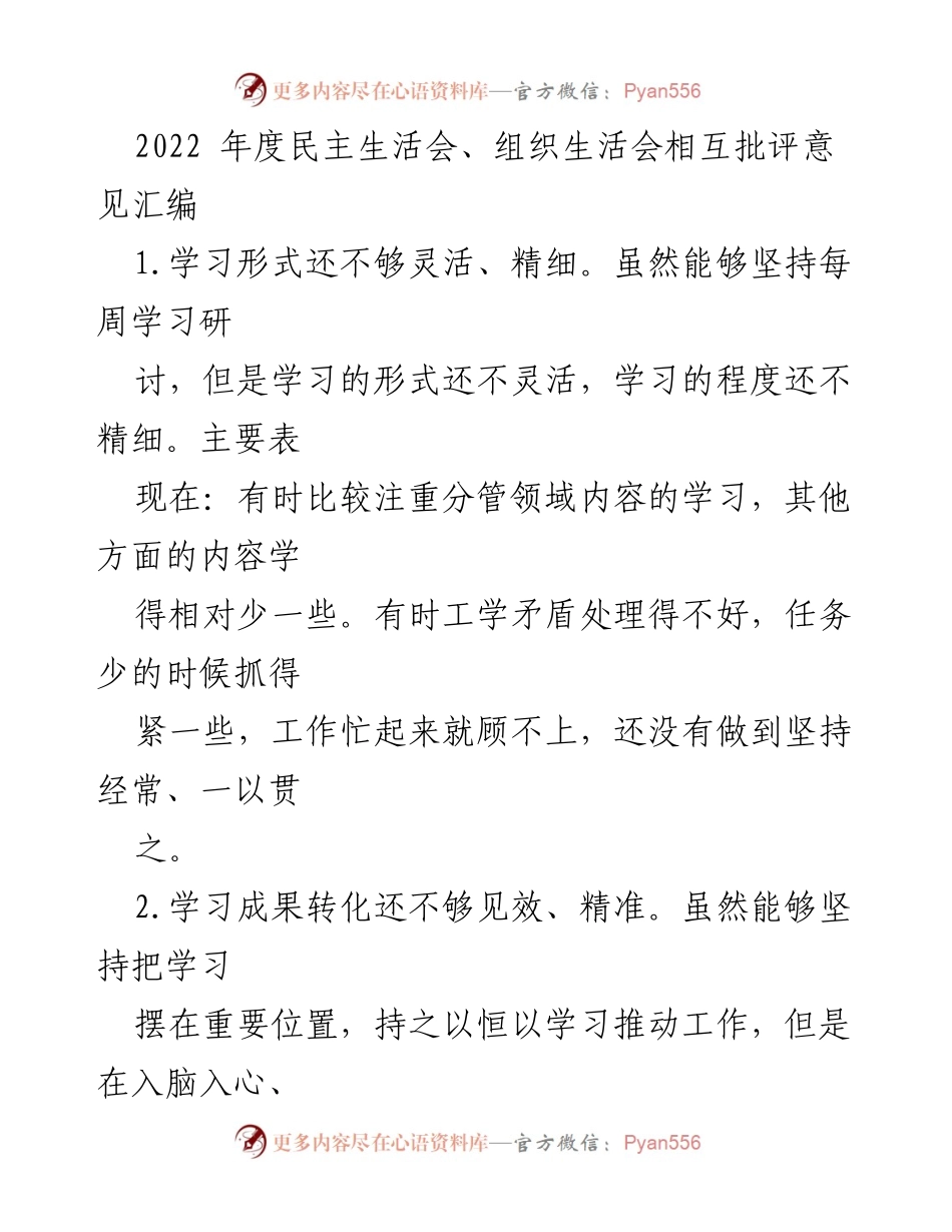[工作总结] 年度民主生活会 - 2022年度民主生活会批评意见汇编分析.docx_第1页