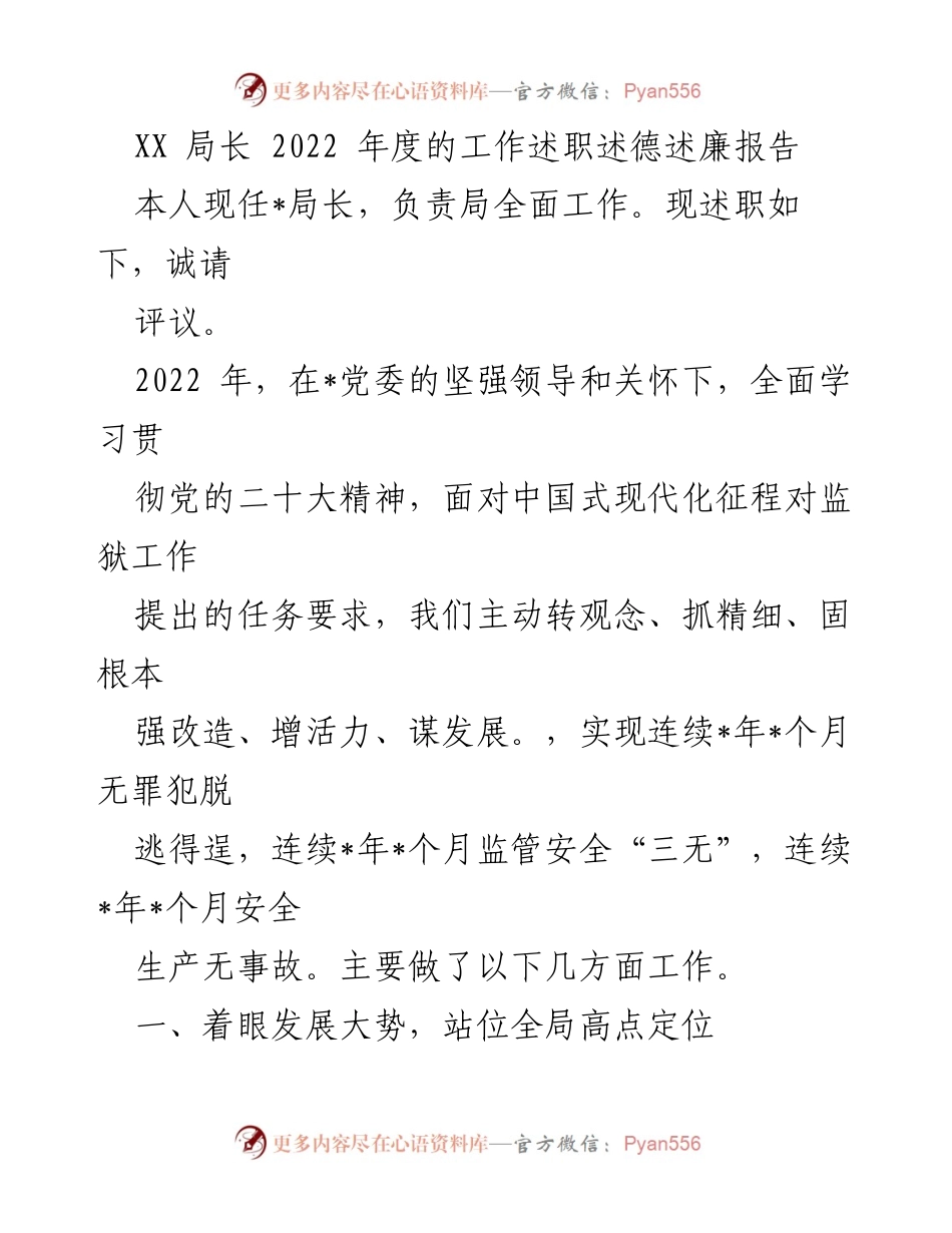 [工作总结] 年度述职 - 2022年度监狱工作述职报告.docx_第1页