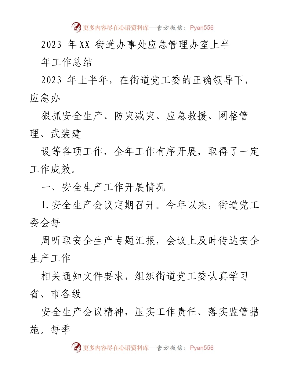 [工作总结] 应急管理 - 2023年上半年XX街道应急管理工作成效总结.docx_第1页