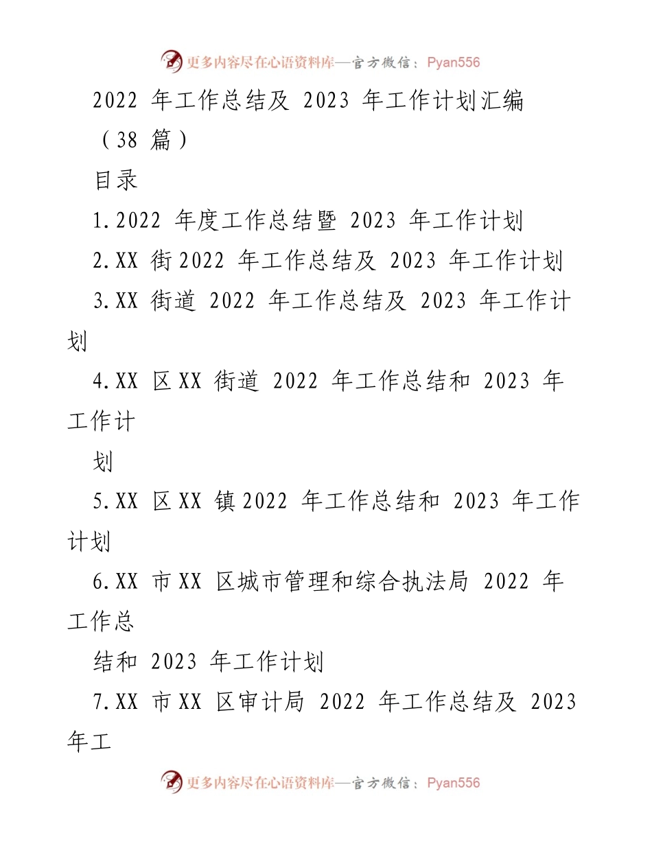 [工作总结] 年度总结会议 - 2022 年工作总结及 2023 年工作计划汇编_1.docx_第1页