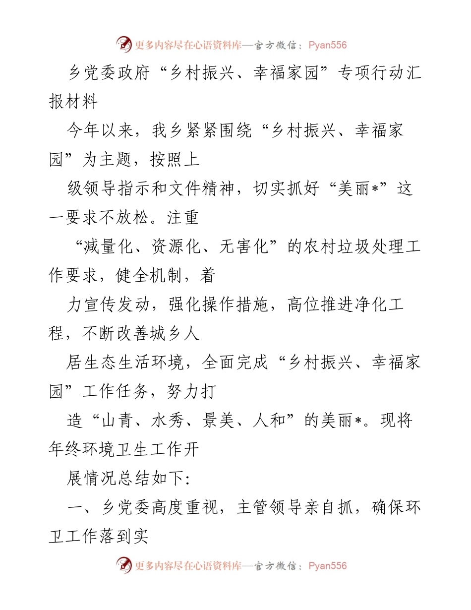 [工作总结] 年终汇报 - 乡村振兴与环境卫生整治工作总结.docx_第1页