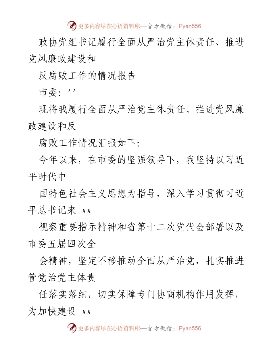 [工作总结] 政协党组会议 - 全面从严治党主体责任落实情况报告.docx_第1页
