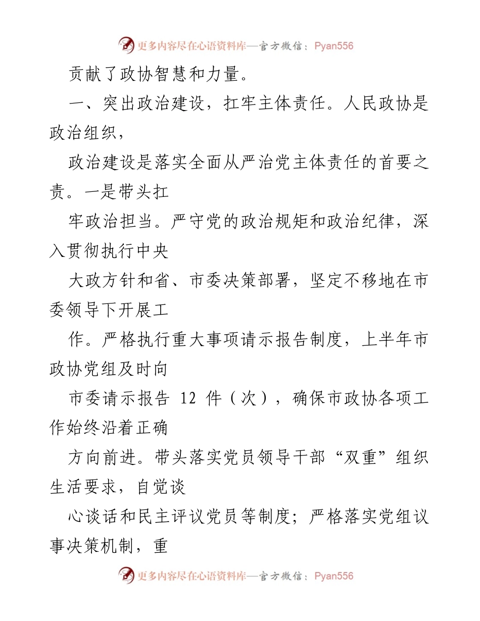 [工作总结] 政协党组会议 - 全面从严治党主体责任落实情况报告.docx_第2页