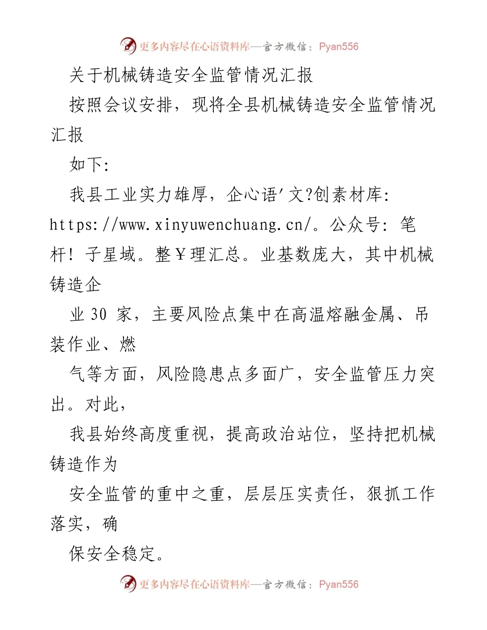 [工作总结] 机械铸造安全监管会议 - 机械铸造安全监管情况汇报.docx_第1页