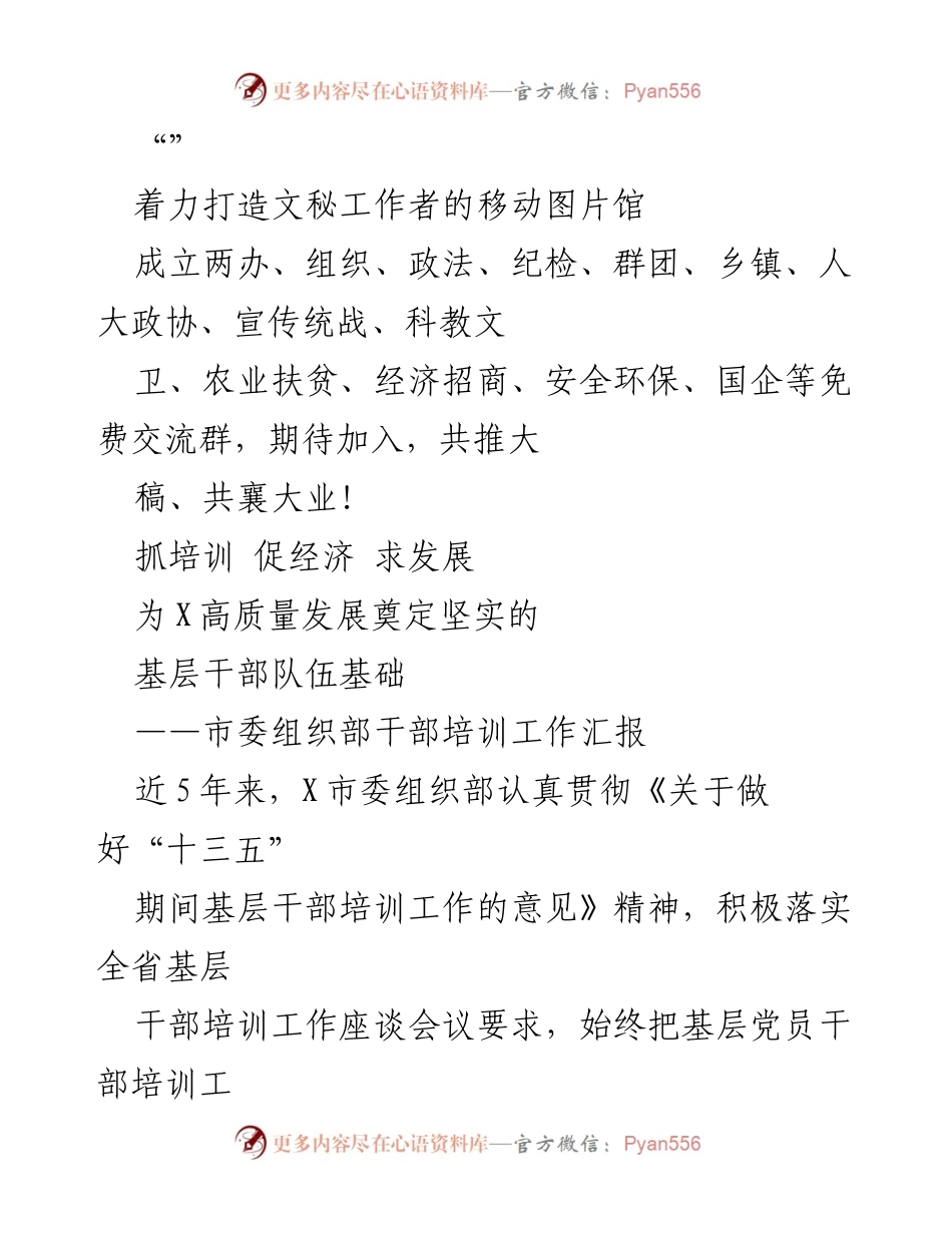 [工作总结] 打造高质量发展基础的基层干部培训工作汇报.docx_第1页