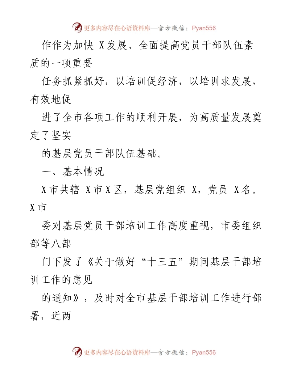 [工作总结] 打造高质量发展基础的基层干部培训工作汇报.docx_第2页