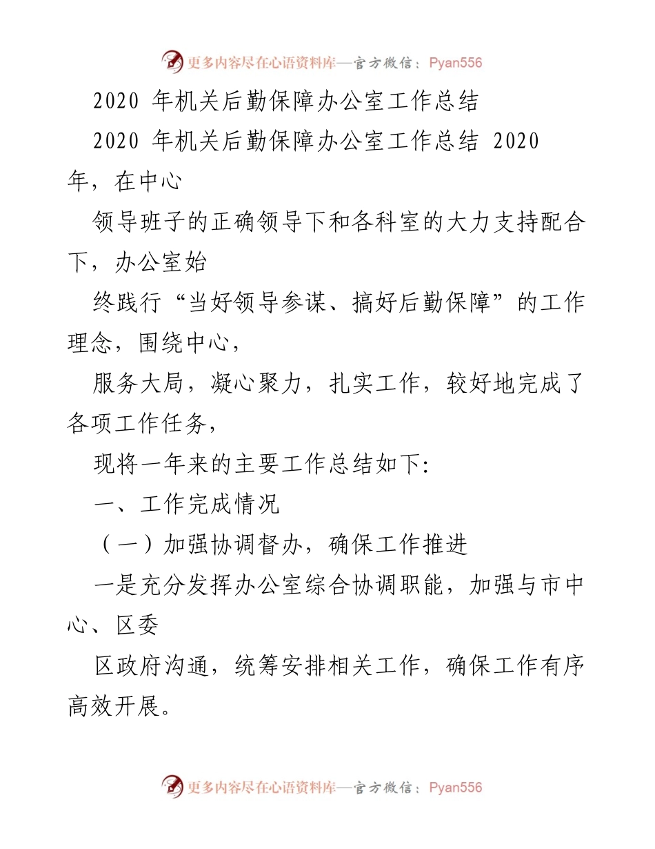 [工作总结] 机关后勤保障 - 2020年机关后勤保障办公室工作总结.docx_第1页