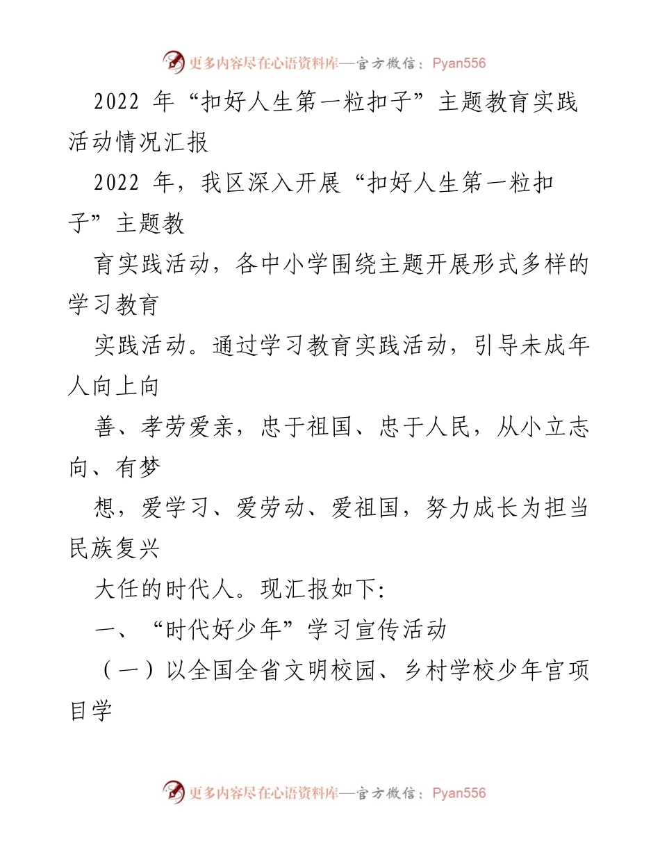 [工作总结] 教育活动 - 2022年“扣好人生第一粒扣子”主题教育实践活动情况汇报.docx_第1页
