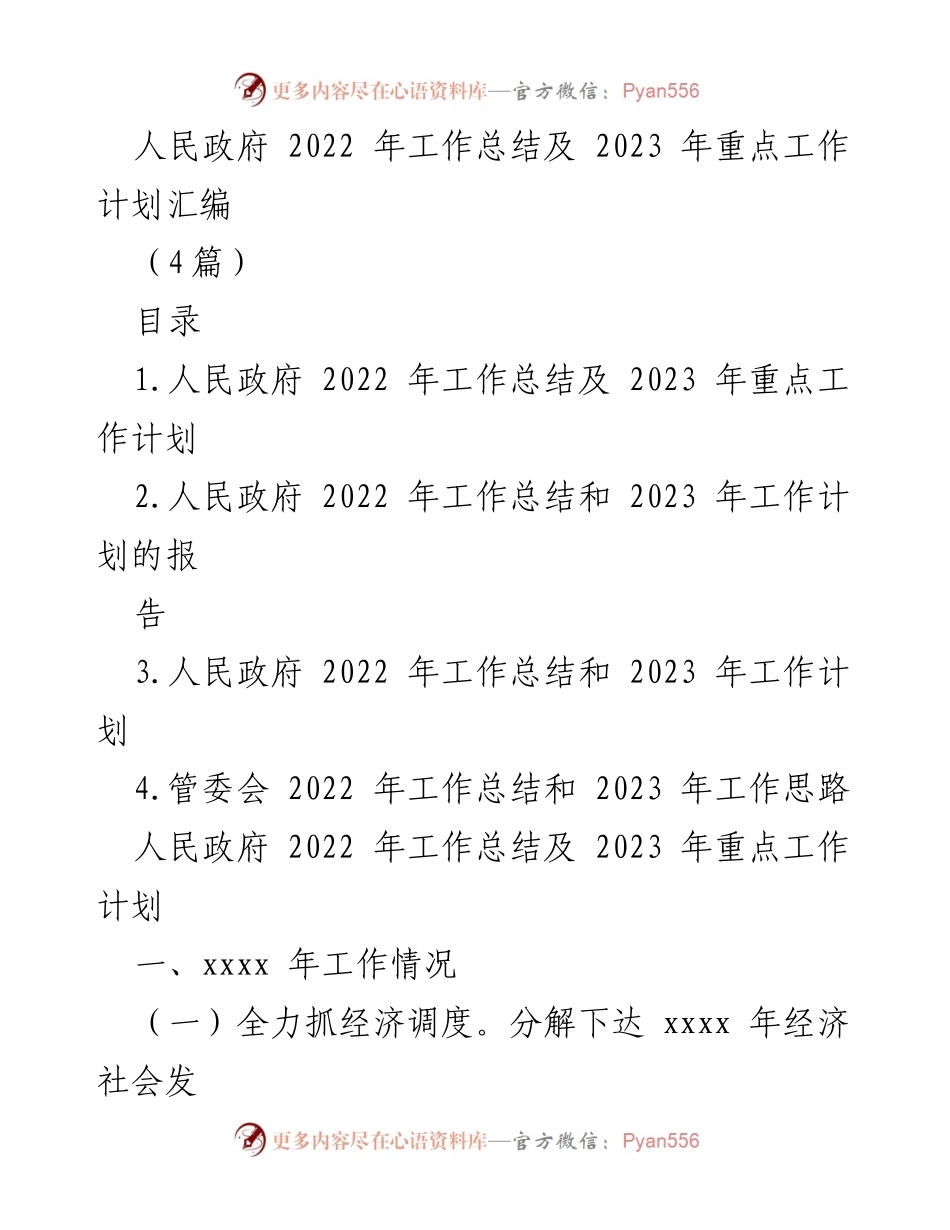 [工作总结] 政府会议 - 2022年工作总结与2023年工作计划汇编.docx_第1页