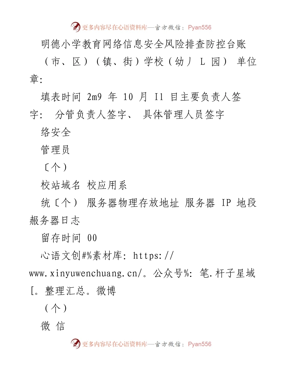 [工作总结] 教育网络信息安全 - 明德小学网络信息安全风险排查及防控措施总结.docx_第1页