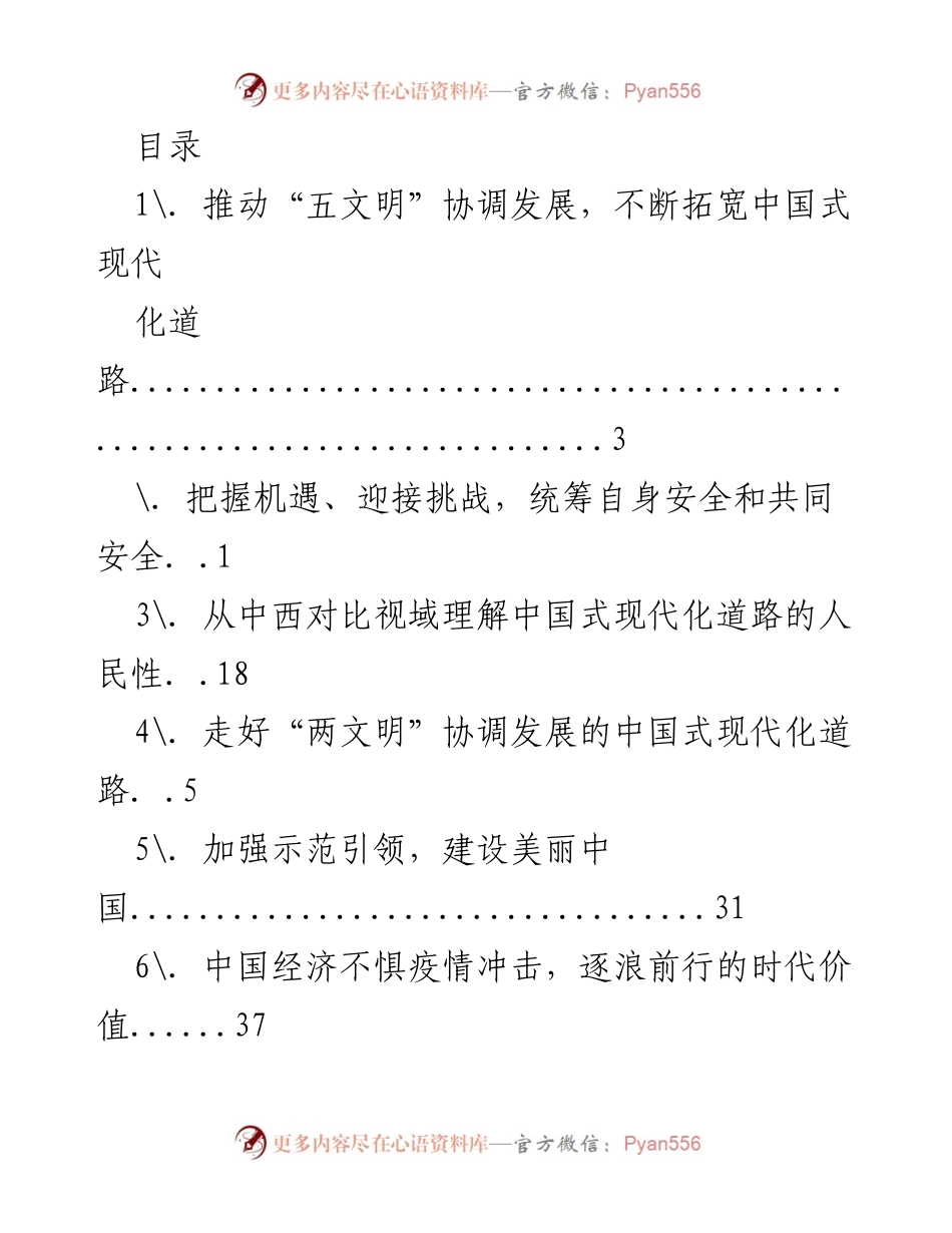[工作总结] 推动中国式现代化道路的多维度探索与实践.docx_第1页