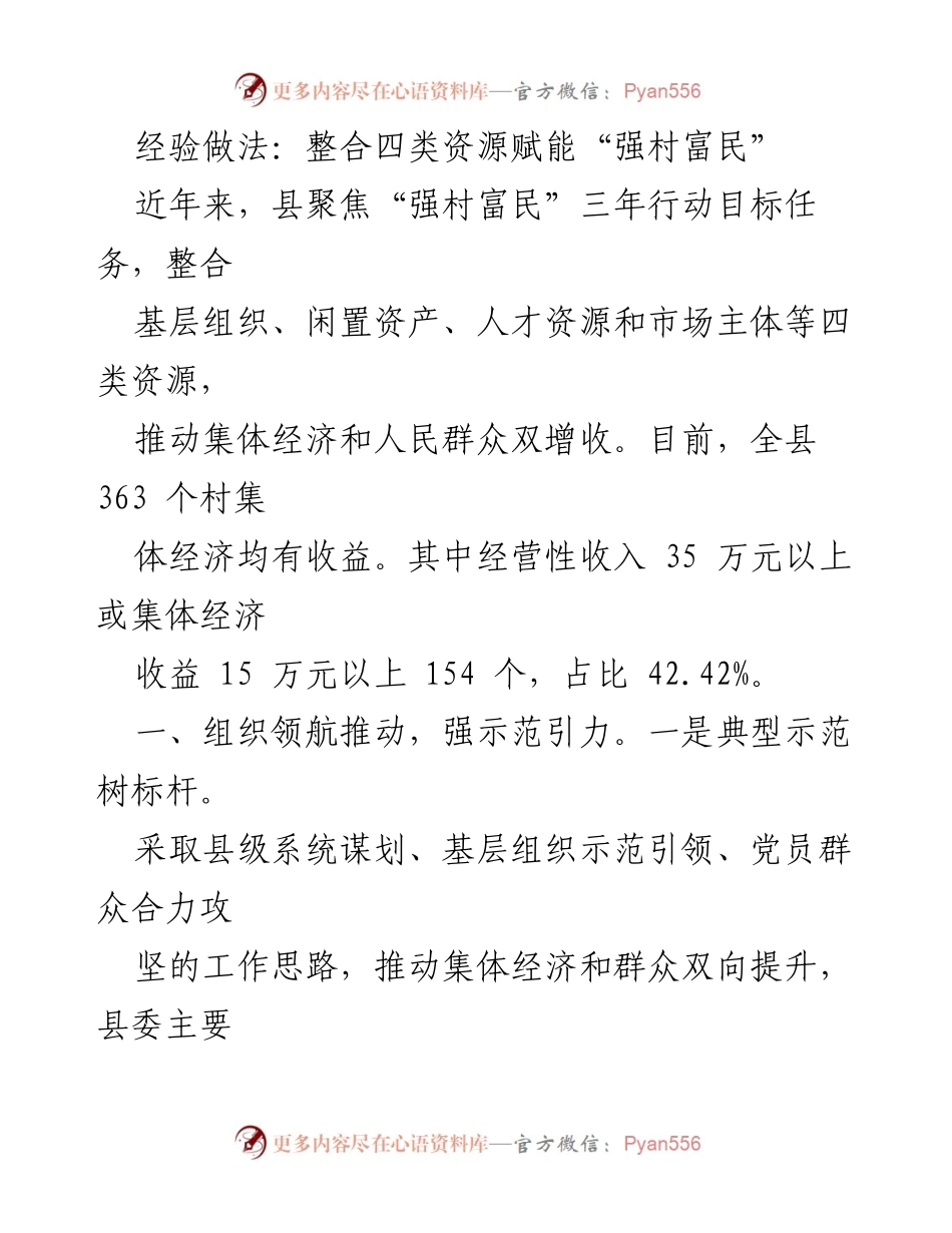 [工作总结] 强村富民行动 - 整合资源助力集体经济发展与双增收.docx_第1页