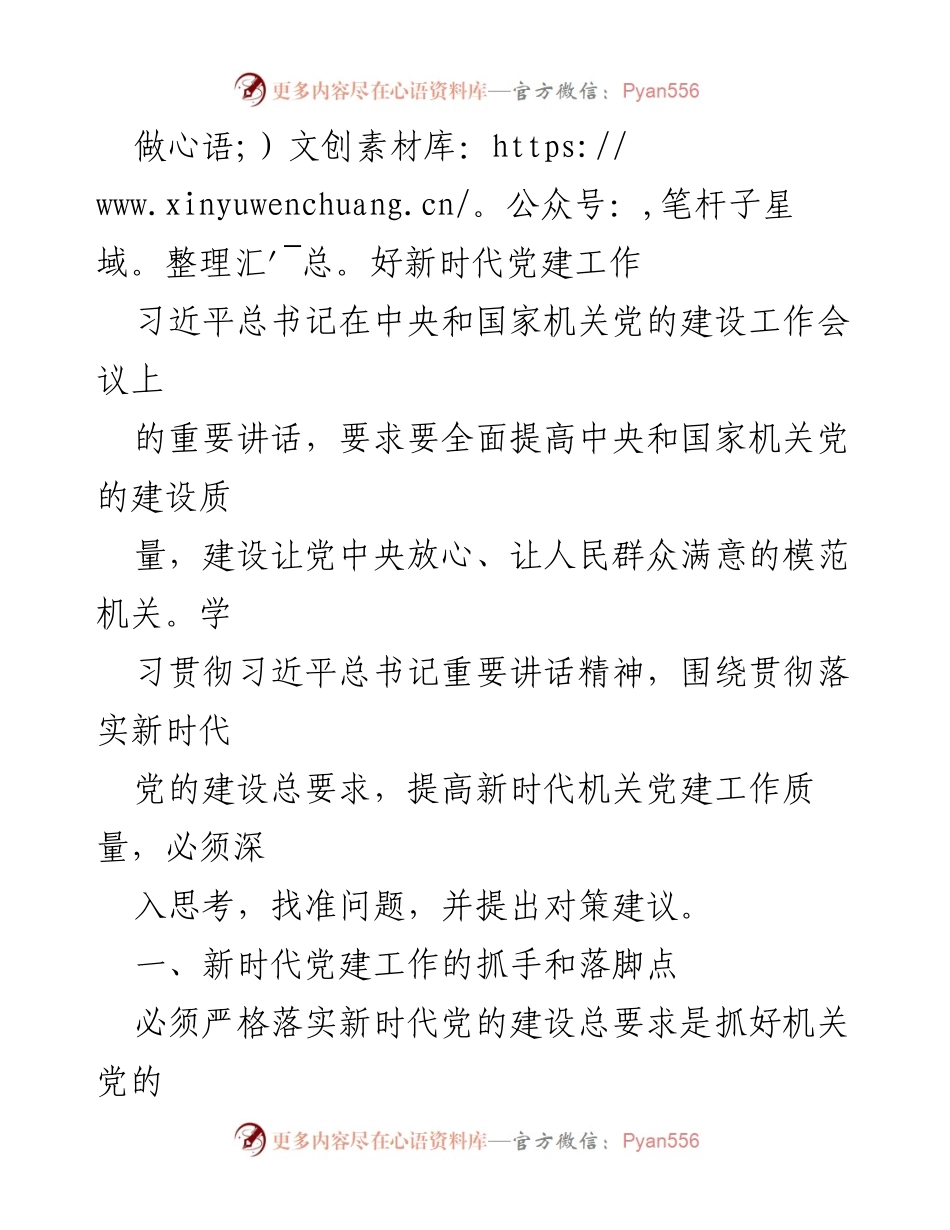 [工作总结] 机关党建工作会议 - 深入贯彻新时代党建工作要求，提高机关党建质量.docx_第1页