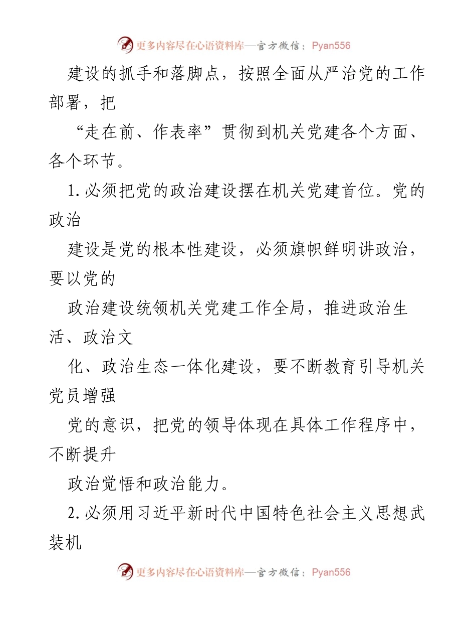 [工作总结] 机关党建工作会议 - 深入贯彻新时代党建工作要求，提高机关党建质量.docx_第2页