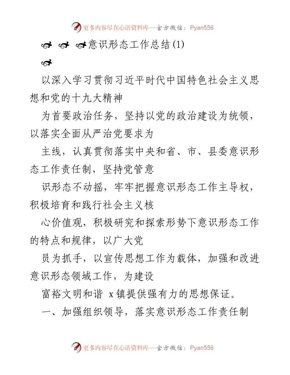 [工作总结] 意识形态工作 - 加强意识形态工作责任制与理论学习提升.docx_第1页