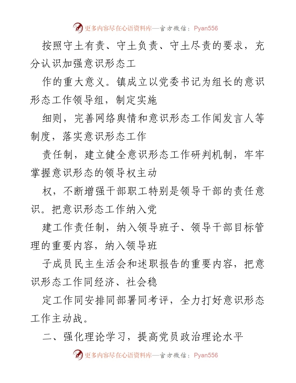 [工作总结] 意识形态工作 - 加强意识形态工作责任制与理论学习提升.docx_第2页