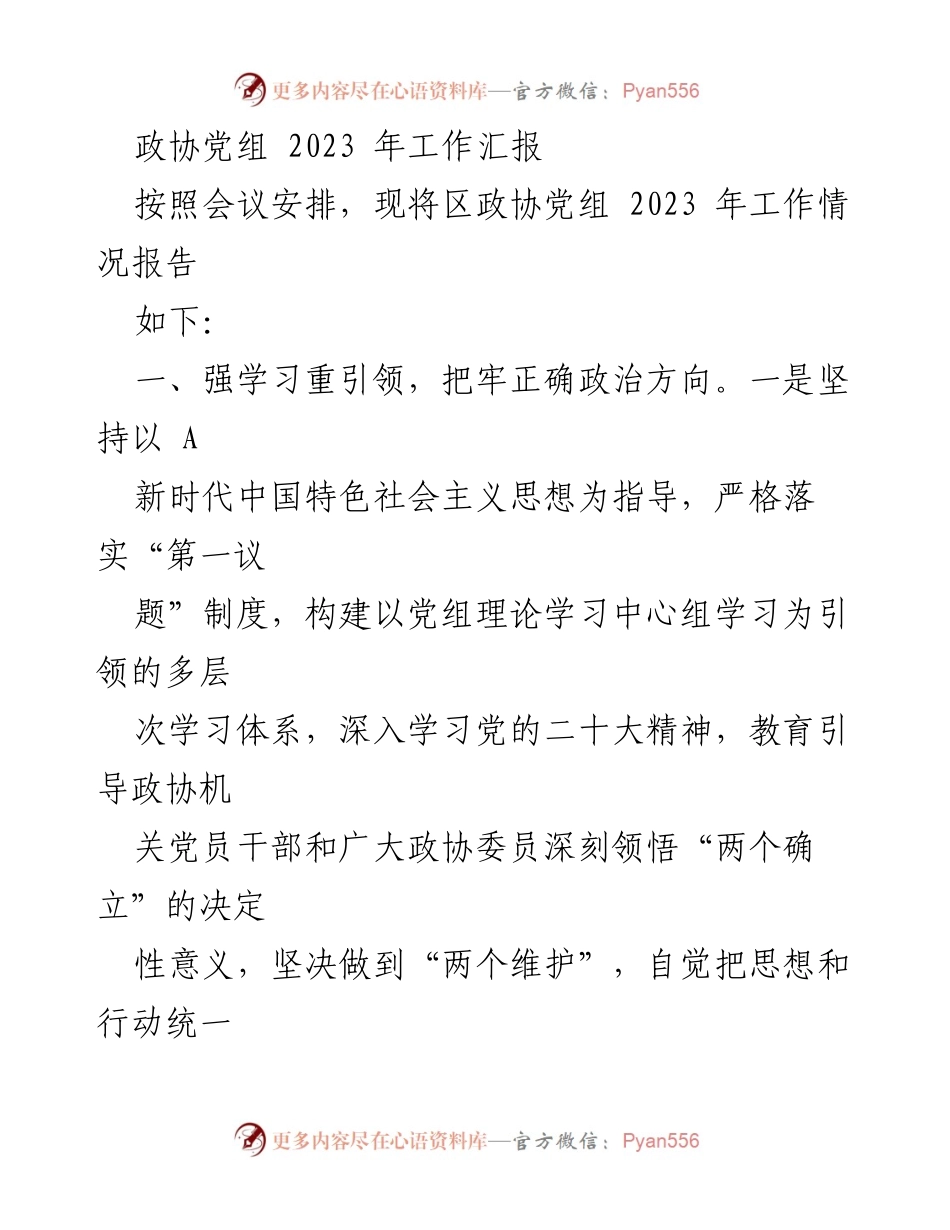 [工作总结] 政协会议 - 2023年区政协党组工作总结报告.docx_第1页