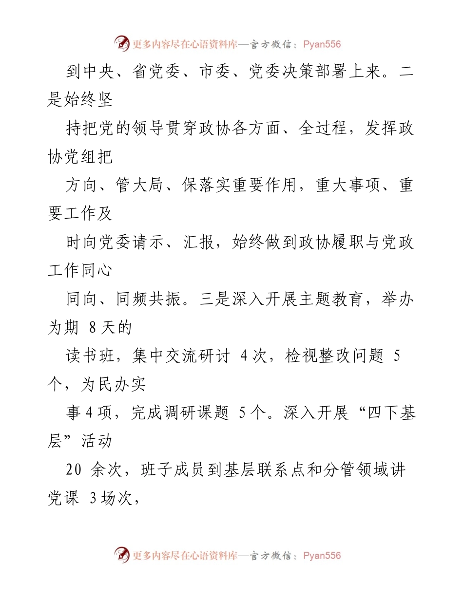 [工作总结] 政协会议 - 2023年区政协党组工作总结报告.docx_第2页