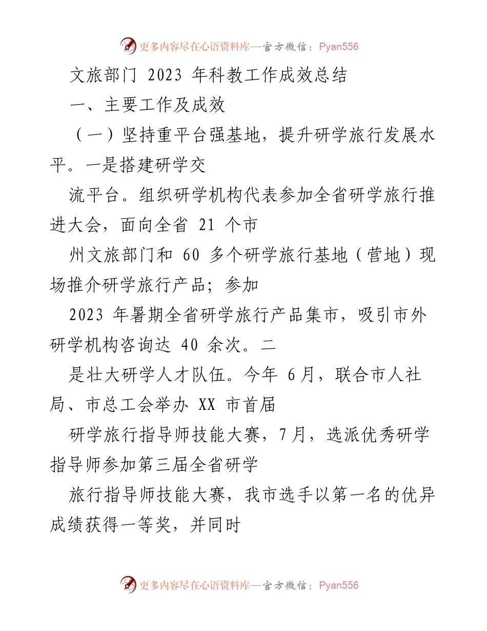 [工作总结] 文旅部门 - 2023年科教工作成效总结_1.docx_第1页