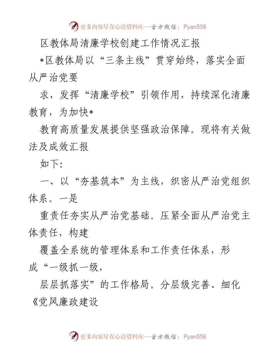 [工作总结] 教育系统 - 区教体局清廉学校建设工作情况汇报.docx_第1页
