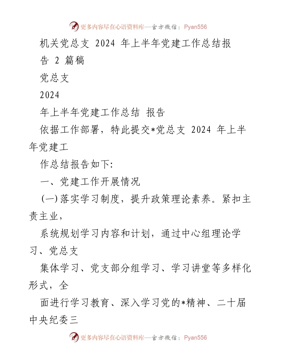 [工作总结] 机关党总支 - 2024年上半年党建工作总结报告.docx_第1页