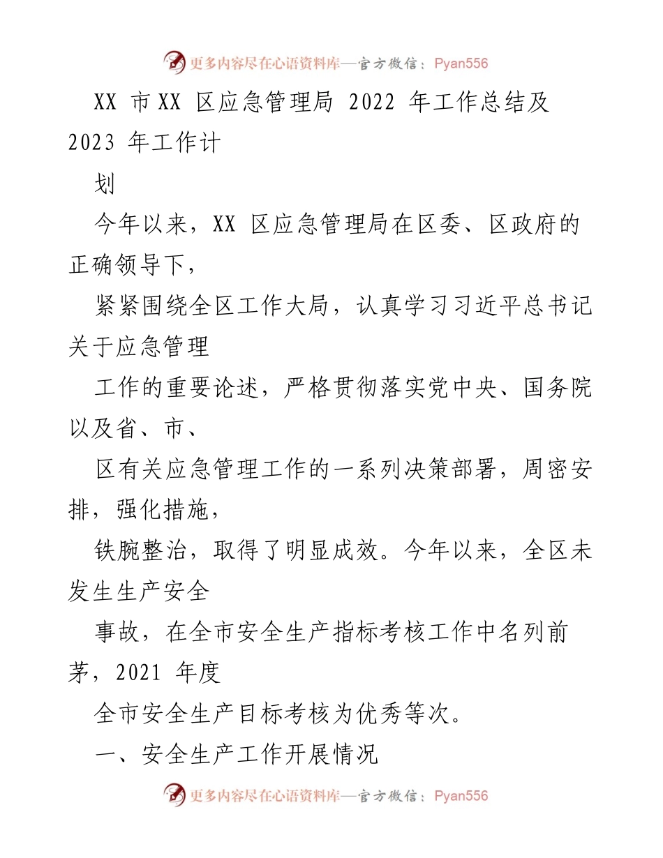 [工作总结] 应急管理局 - 2022年应急管理工作总结与2023年工作计划.docx_第1页