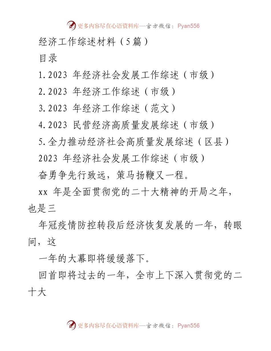 [工作总结] 年度经济发展 - 2023年经济社会发展工作综述.docx_第1页