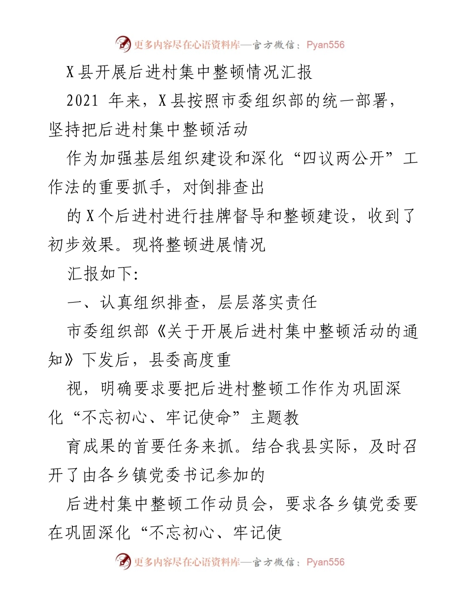 [工作总结] 政府工作 - X县后进村集中整顿活动进展汇报.docx_第1页