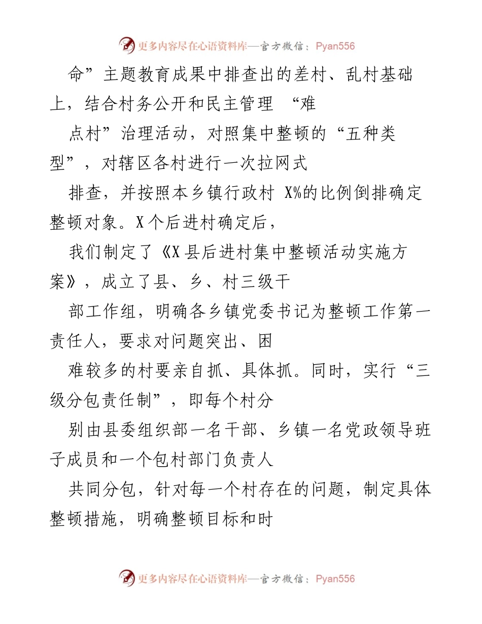 [工作总结] 政府工作 - X县后进村集中整顿活动进展汇报.docx_第2页