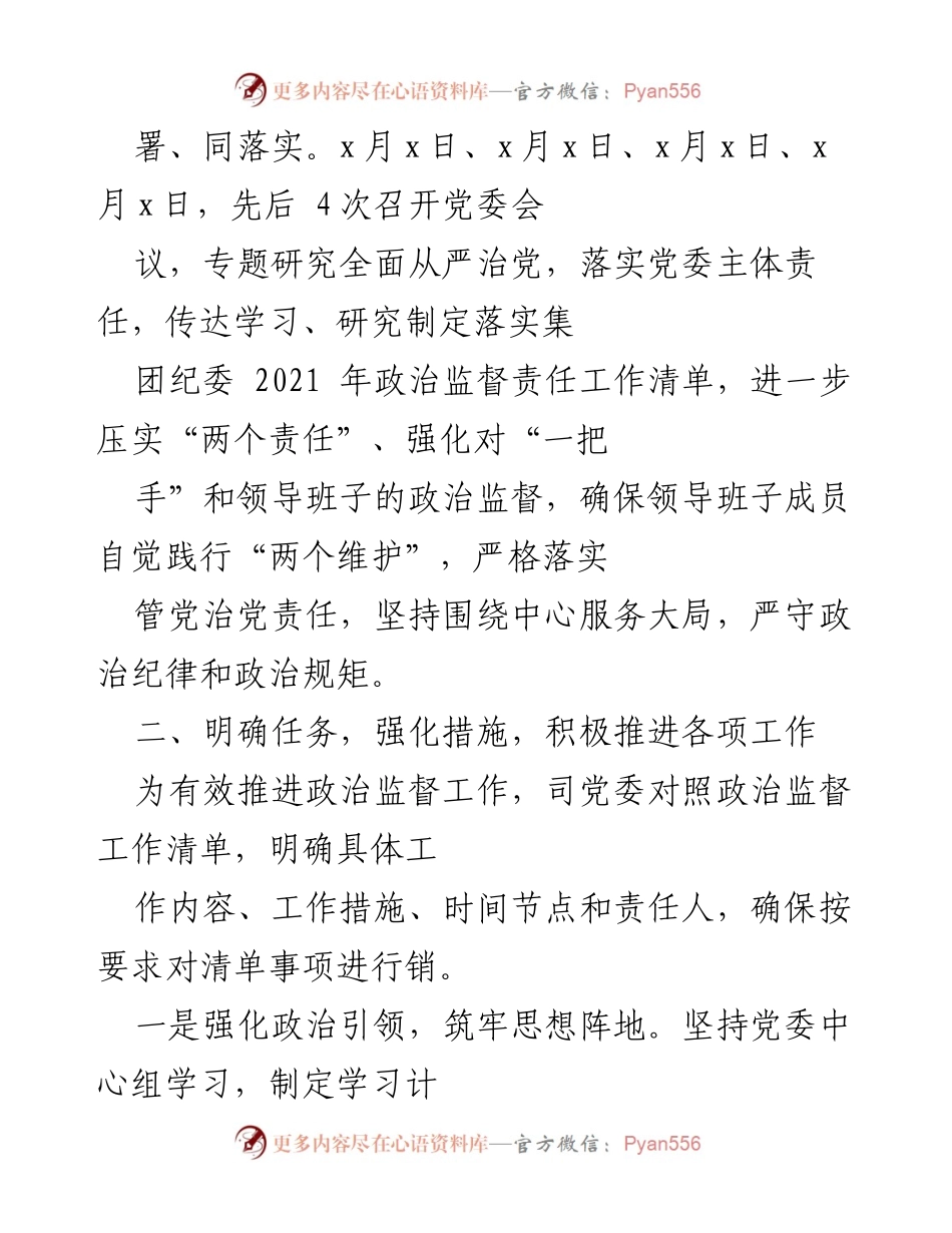 [工作总结] 政治责任落实情况 - xx司政治责任监督工作总结报告.docx_第2页