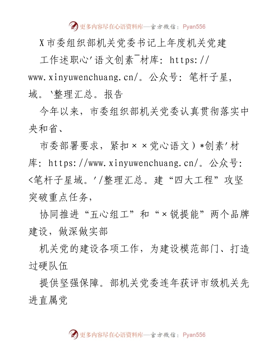 [工作总结] 机关党建 - 市委组织部机关党建工作述职报告.docx_第1页