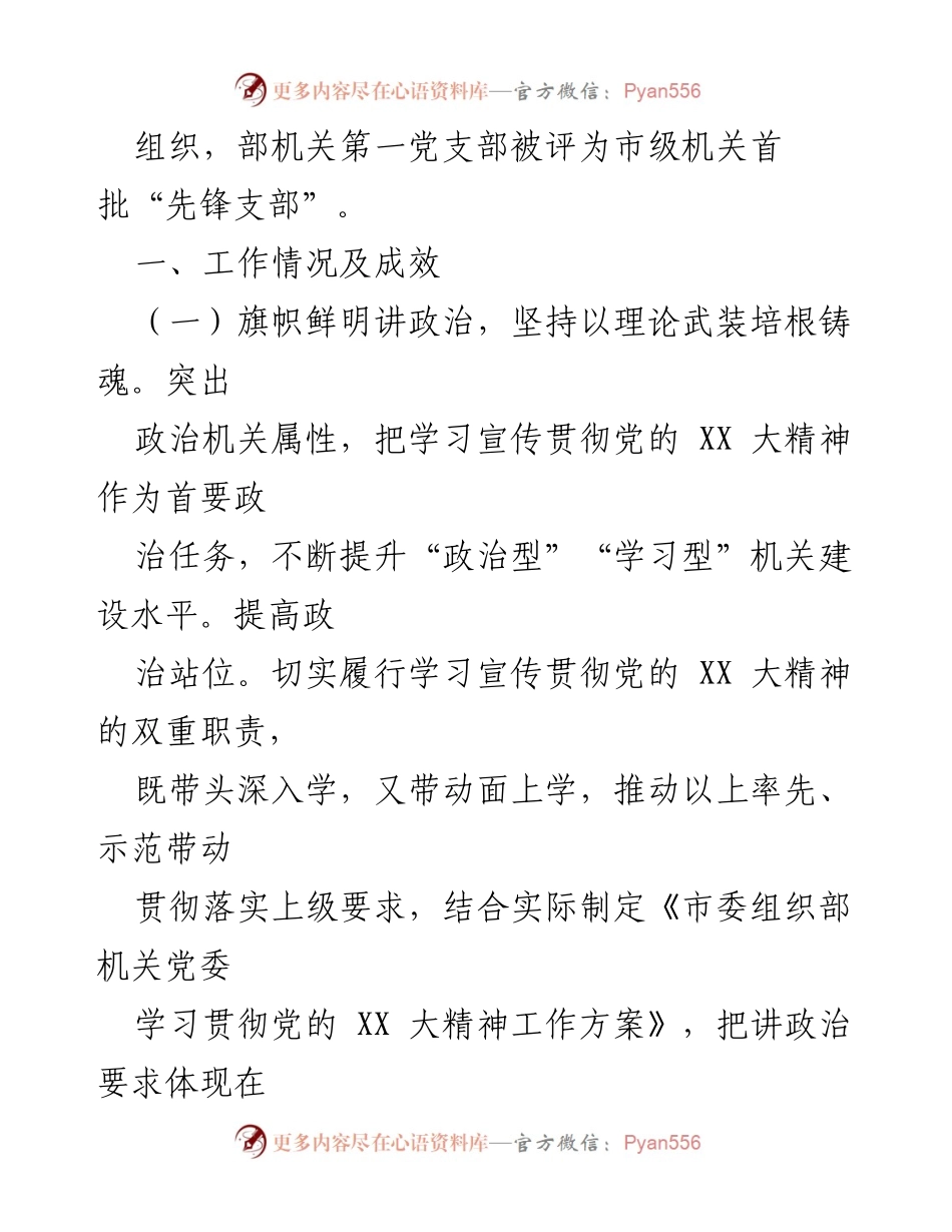 [工作总结] 机关党建 - 市委组织部机关党建工作述职报告.docx_第2页