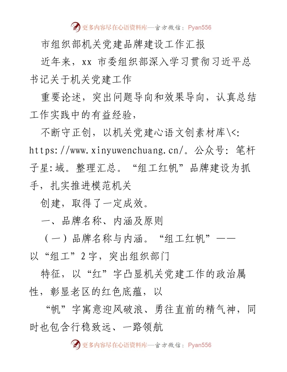 [工作总结] 机关党建 - 市组织部机关党建品牌建设工作汇报.docx_第1页