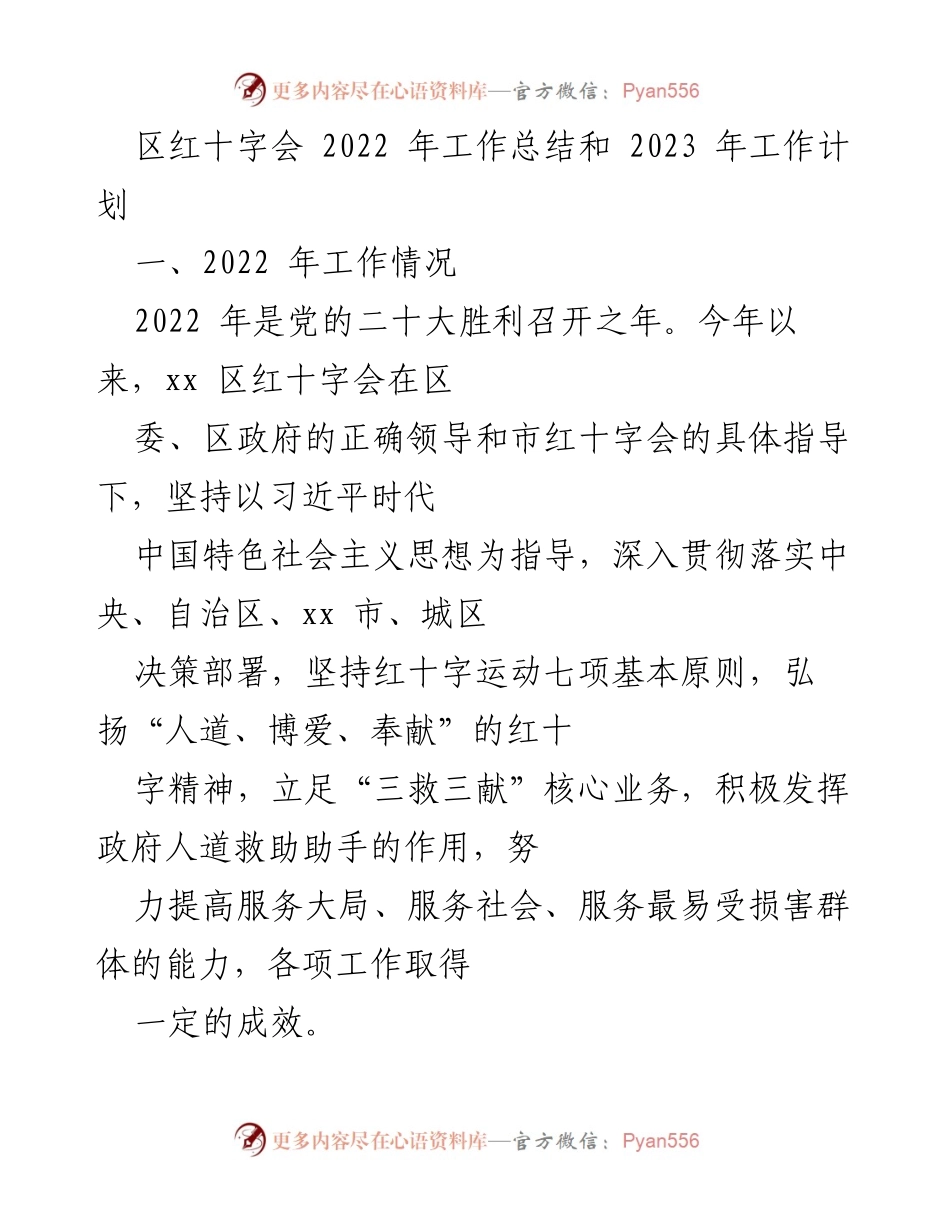 [工作总结] 年度总结会议 - 2022年区红十字会工作总结与2023年工作计划.docx_第1页