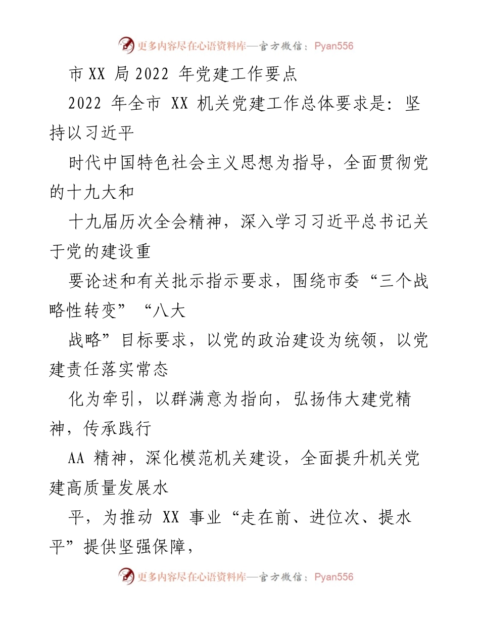 [工作总结] 机关党建 - 2022年市XX局党建工作要点总结.docx_第1页
