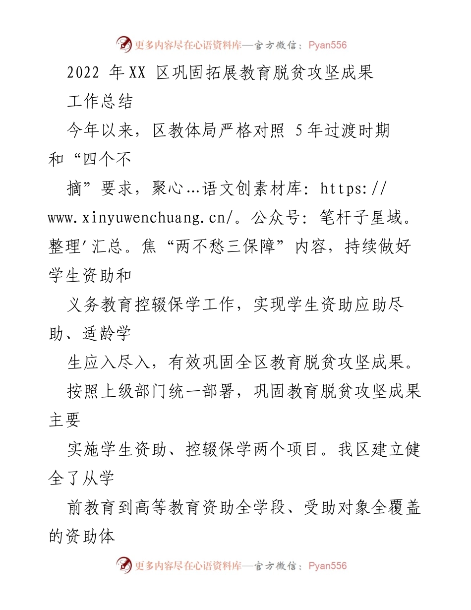 [工作总结] 教育脱贫攻坚 - XX区教育脱贫攻坚成果巩固与发展总结.docx_第1页