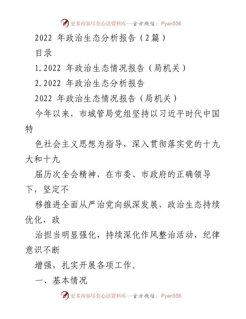 [工作总结] 政治生态分析 - 2022年市城管局政治生态建设情况总结报告.docx_第1页