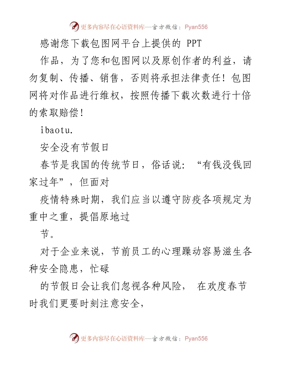 [工作总结] 春节安全教育 - 加强春节期间安全意识，确保员工平安过节.docx_第1页