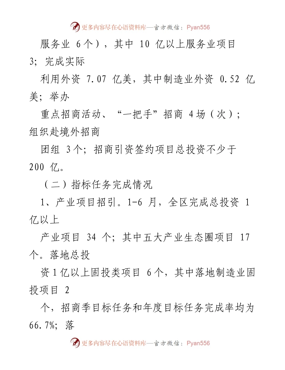 [工作总结] 投资促进局 - 2023年上半年投资促进工作汇报.docx_第2页