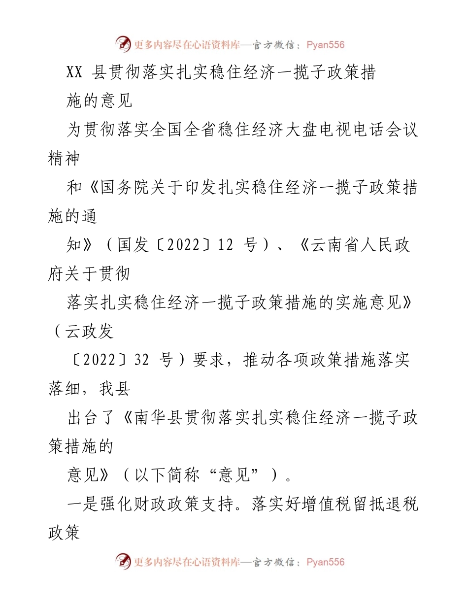 [工作总结] 政策落实 - XX县稳住经济一揽子政策实施意见总结.docx_第1页