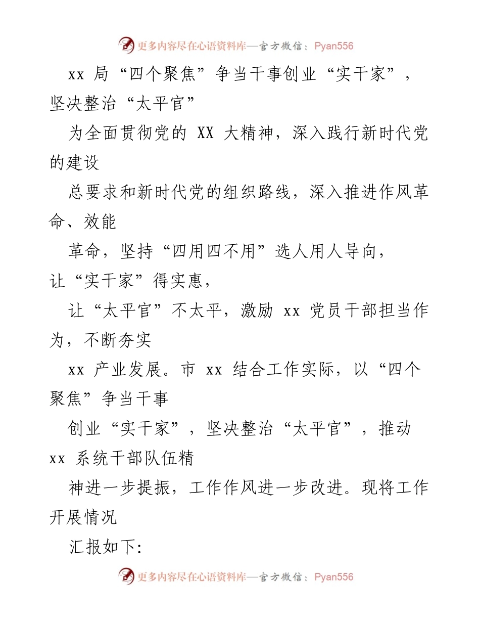 [工作总结] 整治“太平官”工作 - xx局“四个聚焦”争当干事创业“实干家”工作开展情况总结.docx_第1页