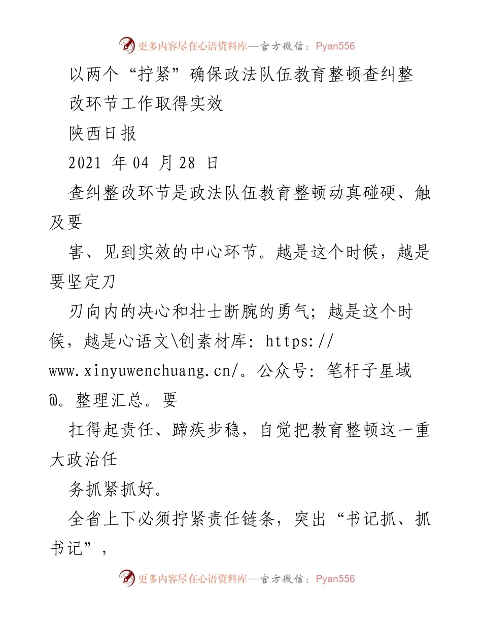 [工作总结] 政法队伍教育整顿 - 确保查纠整改实效的两个“拧紧”措施.docx_第1页