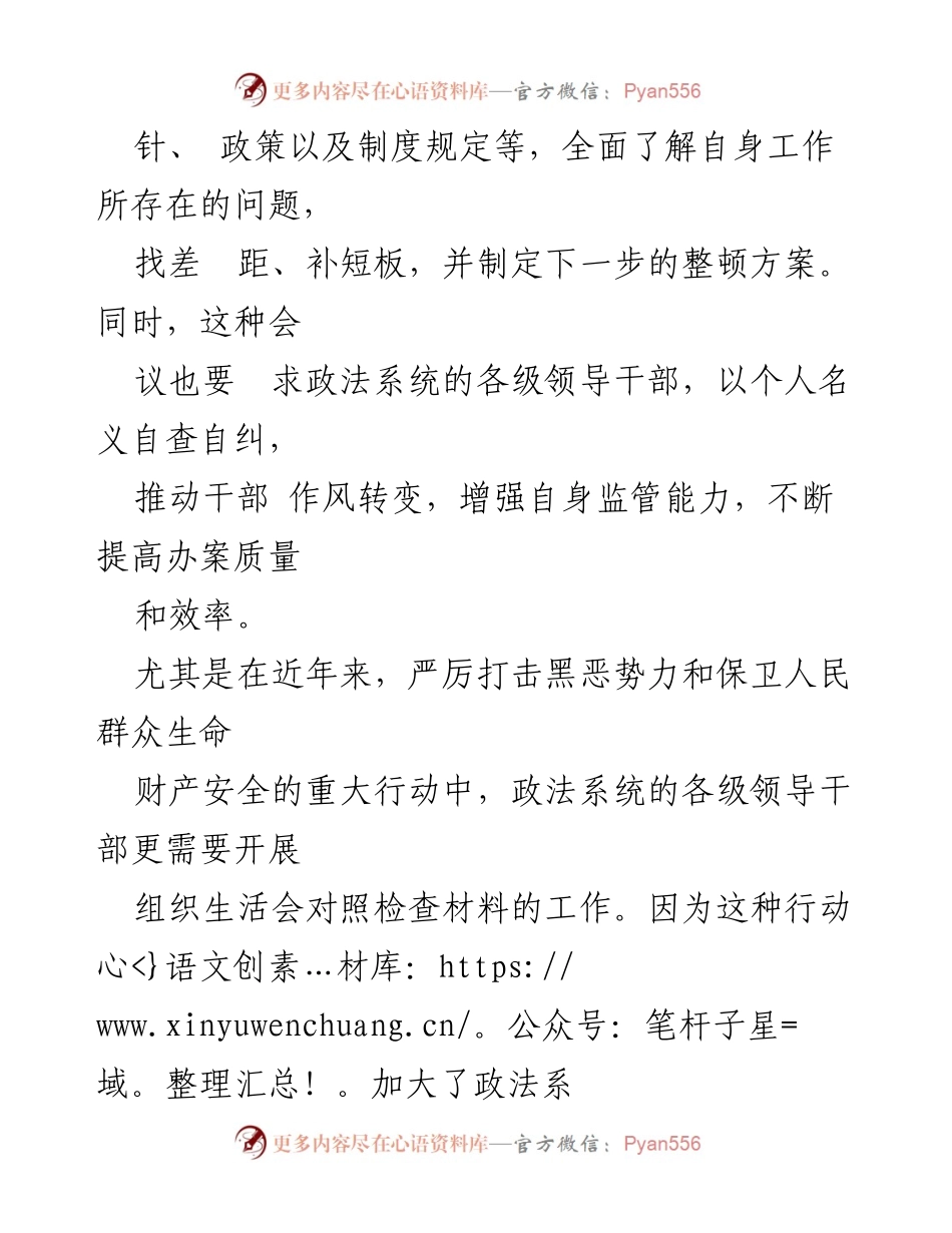 [工作总结] 政法整顿 - 政法整顿组织生活会对照检查材料的重要性与实施策略.docx_第2页