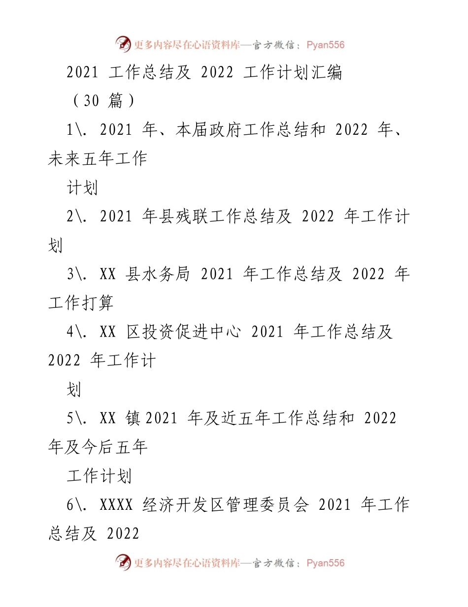 [工作总结] 年度总结会议 - 2021年度工作总结与2022年工作计划汇编.docx_第1页
