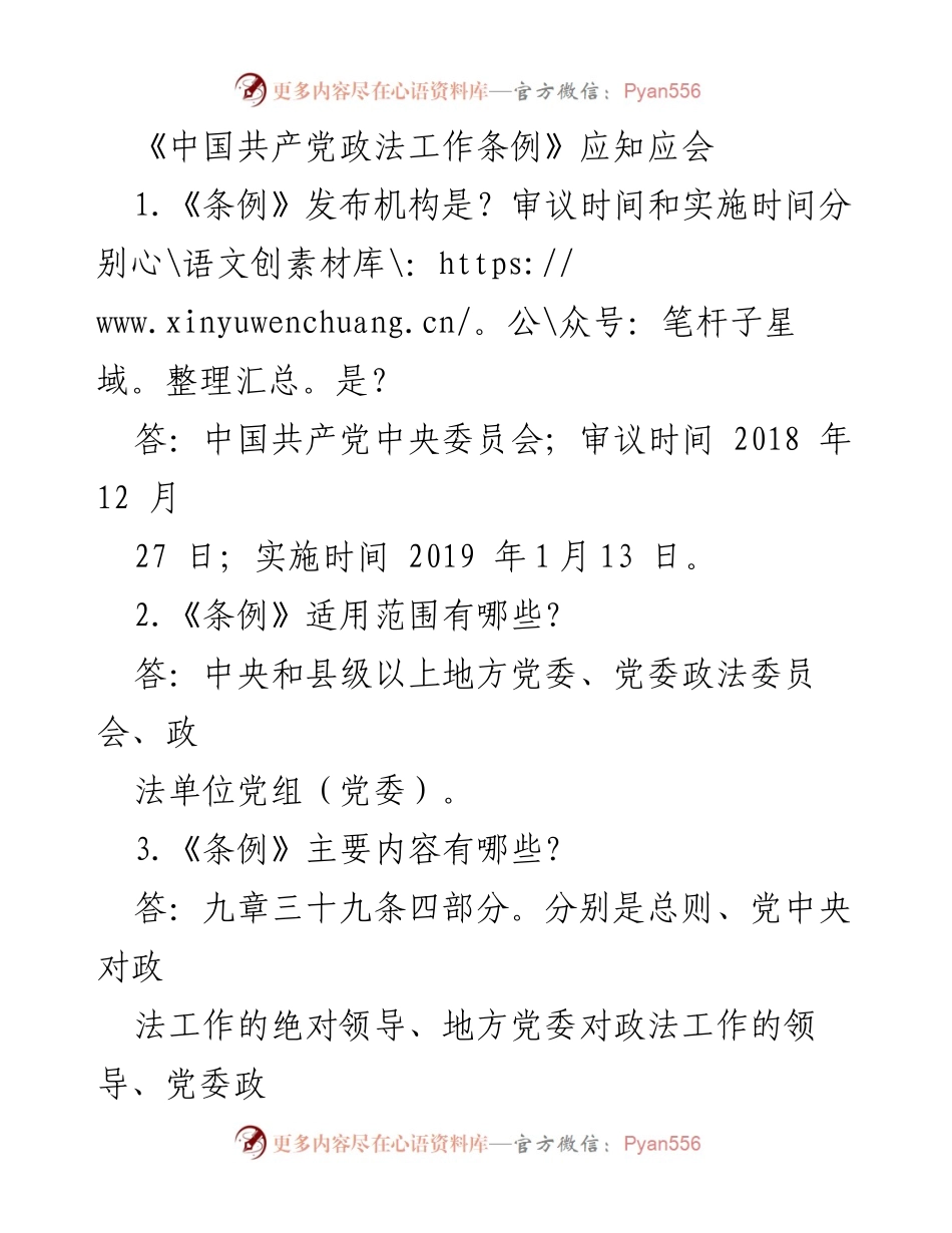 [工作总结] 政法工作培训 - 《中国共产党政法工作条例》应知应会总结.docx_第1页