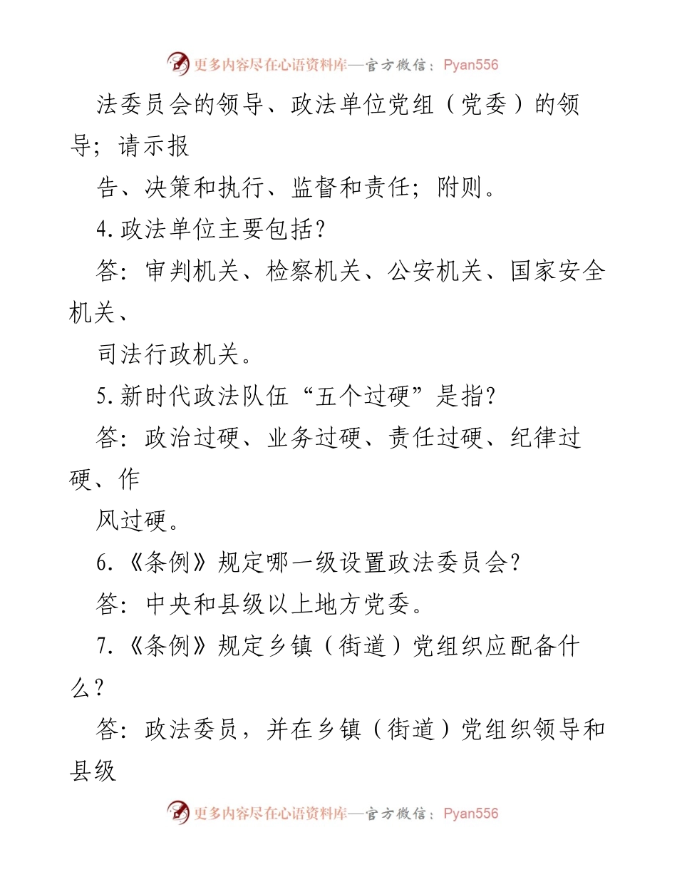 [工作总结] 政法工作培训 - 《中国共产党政法工作条例》应知应会总结.docx_第2页