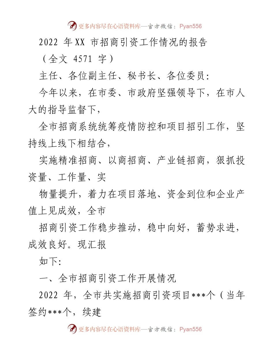[工作总结] 招商引资工作会议 - 2022年XX市招商引资工作总结报告_1.docx_第1页