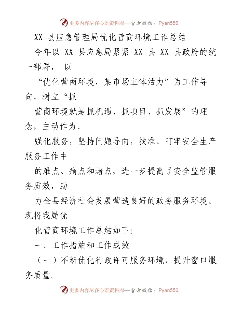 [工作总结] 应急管理 - XX县应急管理局优化营商环境工作总结.docx_第1页