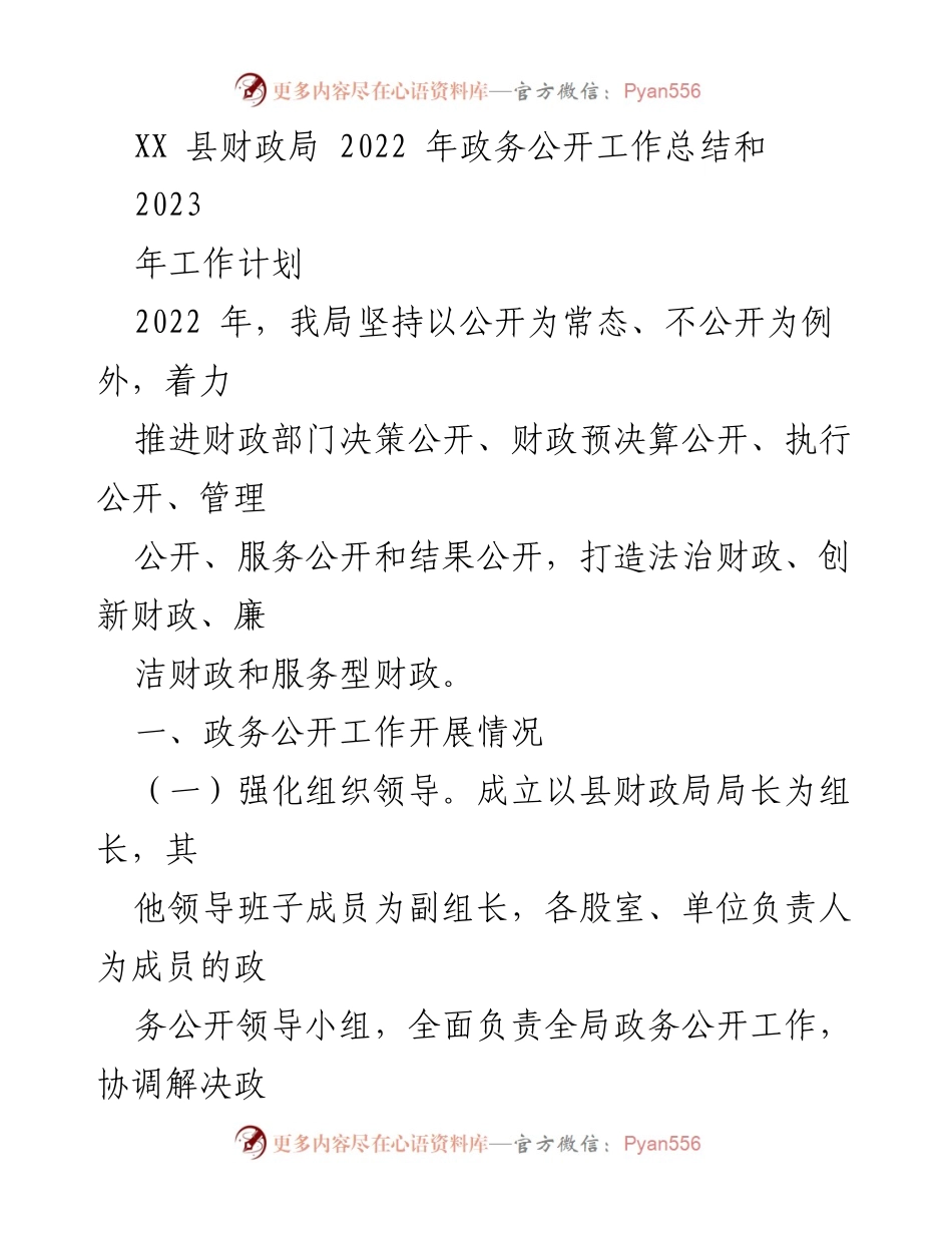 [工作总结] 政务公开 - 2022年财政局政务公开工作总结与2023年计划.docx_第1页
