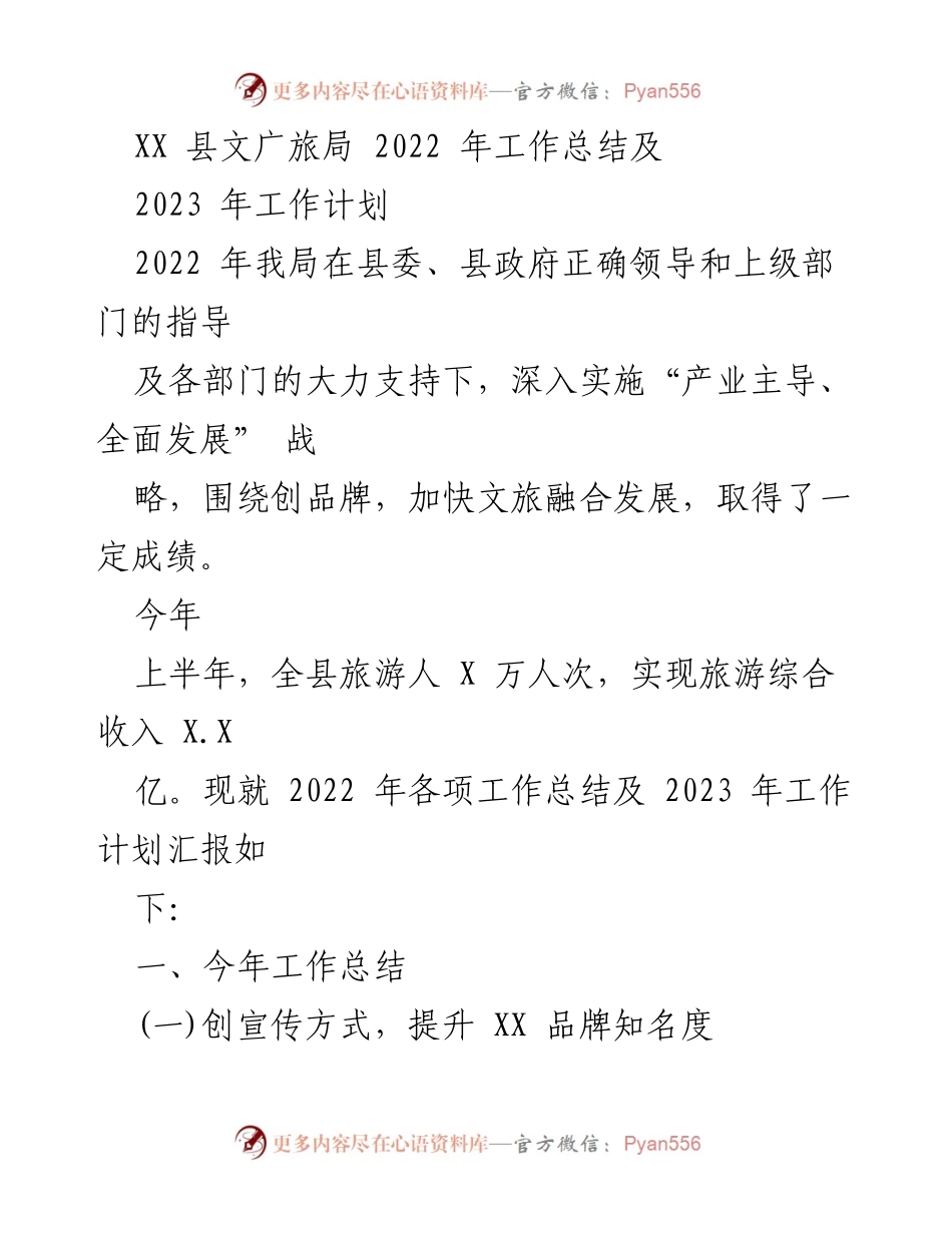 [工作总结] 年度总结 - XX县文广旅局2022年工作总结及2023年工作计划.docx_第1页